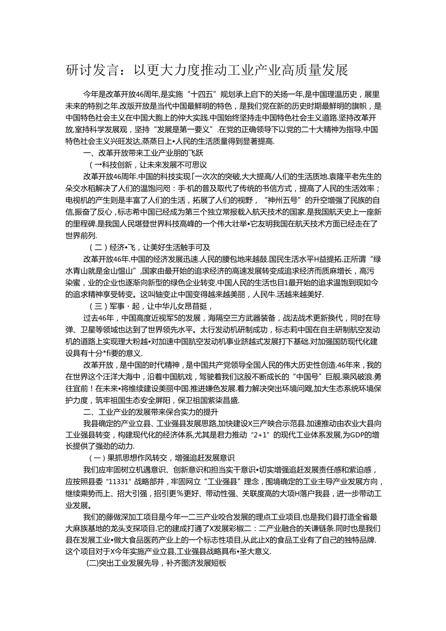 研讨发言：以更大力度推动工业产业高质量发展(1).docx_第1页