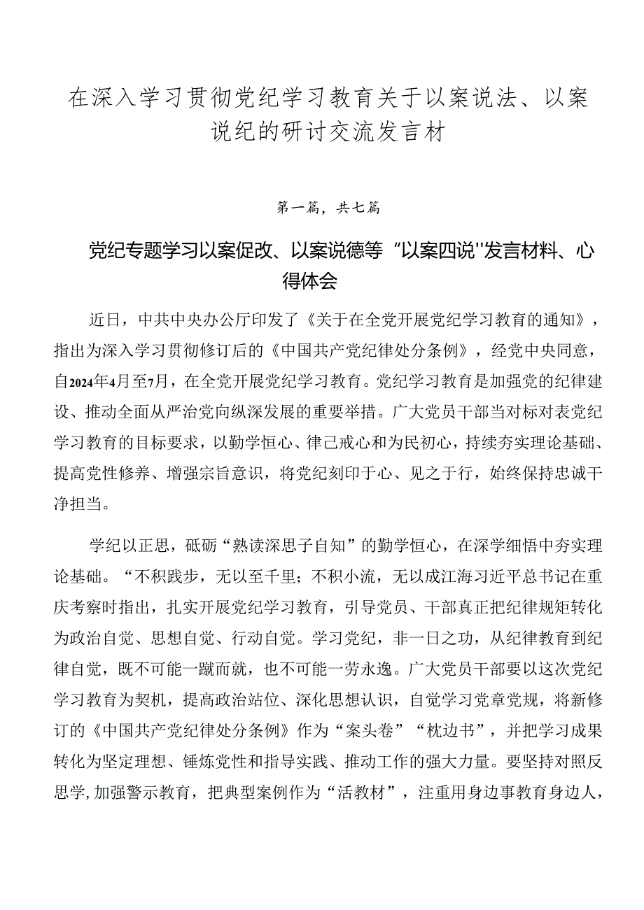 在深入学习贯彻党纪学习教育关于以案说法、以案说纪的研讨交流发言材.docx_第1页