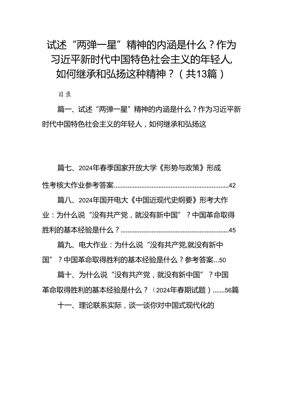 试述“两弹一星”精神的内涵是什么？作为新时代中国特色社会主义的年轻人如何继承和弘扬这种精神？13篇（精选）.docx_第1页