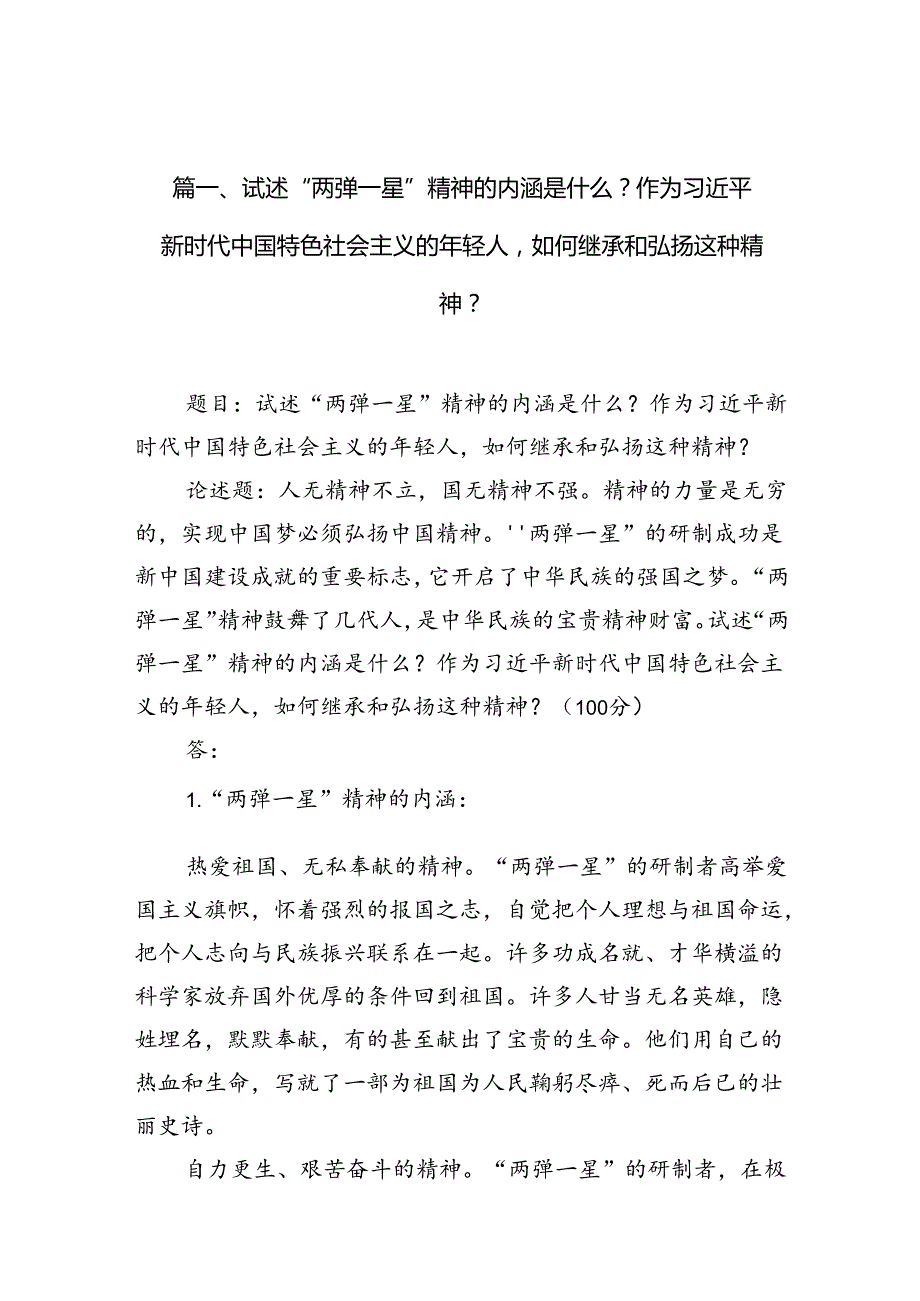 试述“两弹一星”精神的内涵是什么？作为新时代中国特色社会主义的年轻人如何继承和弘扬这种精神？13篇（精选）.docx_第2页