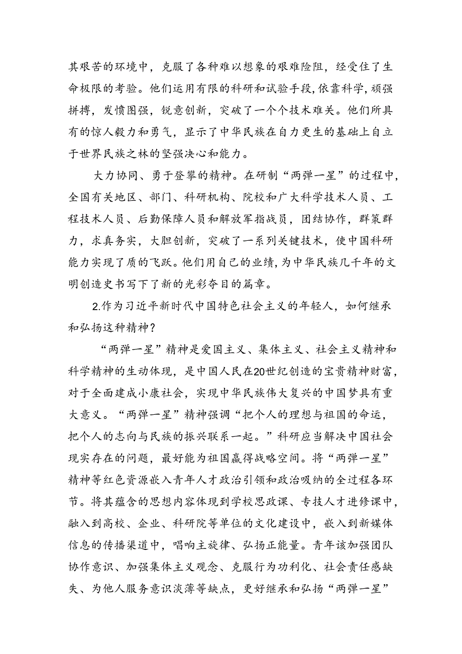 试述“两弹一星”精神的内涵是什么？作为新时代中国特色社会主义的年轻人如何继承和弘扬这种精神？13篇（精选）.docx_第3页