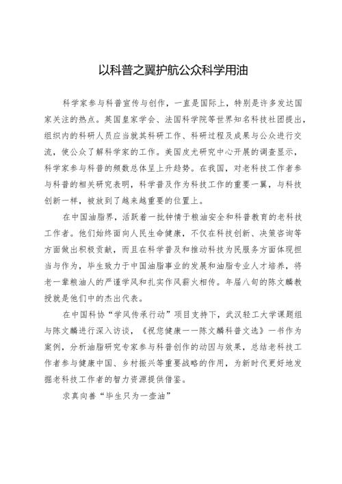 以科普之翼护航公众科学用油.docx