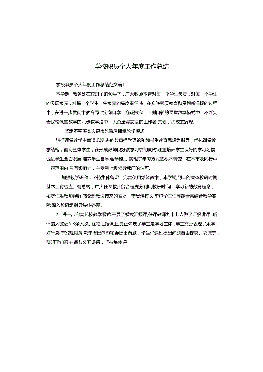 学校职员个人工作总结.docx_第1页