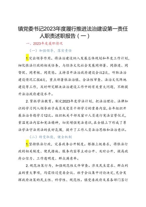 镇党委书记2023履行推进法治建设第一责任人职责述职报告三篇.docx