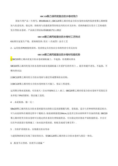 SBC120聚乙烯丙纶复合防水卷材.docx