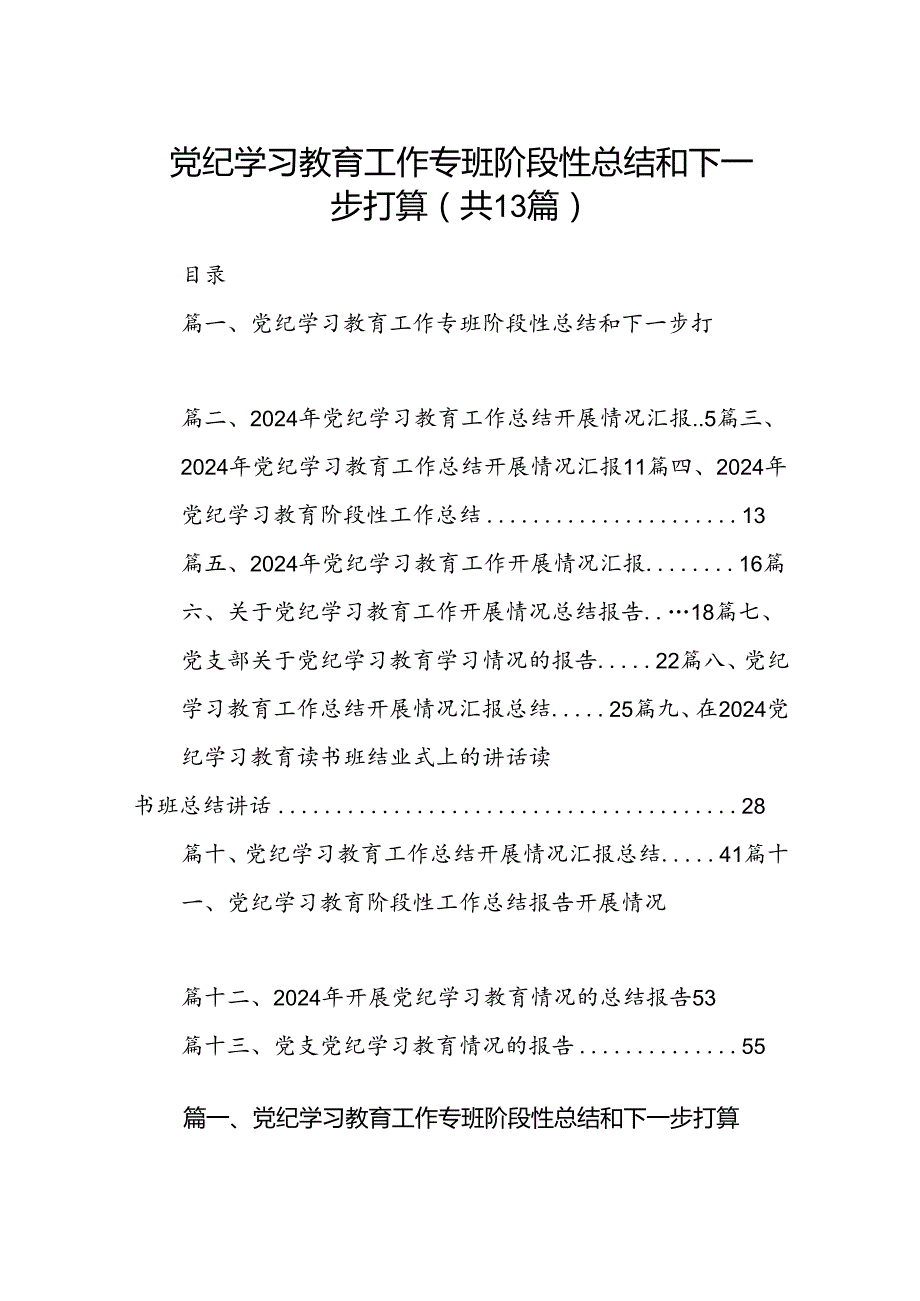 党纪学习教育工作专班阶段性总结和下一步打算（共13篇）.docx_第1页