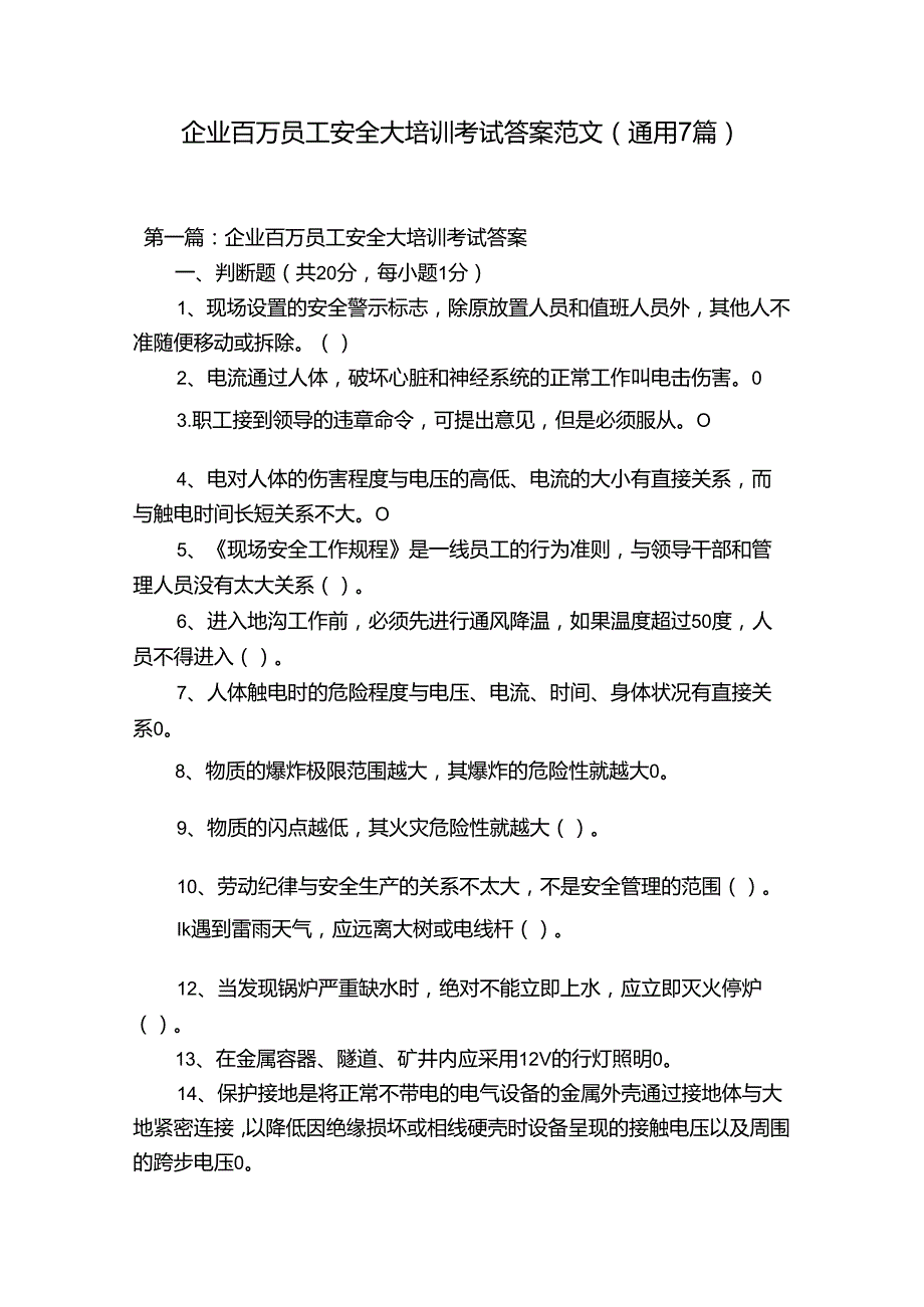 企业百万员工安全大培训考试答案范文(通用7篇).docx_第1页