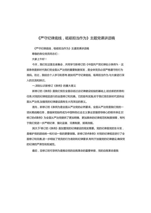 《严守纪律底线砥砺担当作为》主题党课讲话稿.docx