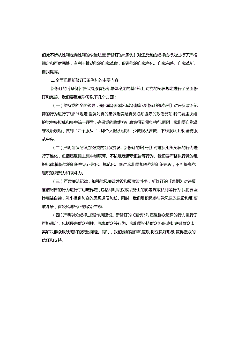 《严守纪律底线砥砺担当作为》主题党课讲话稿.docx_第2页