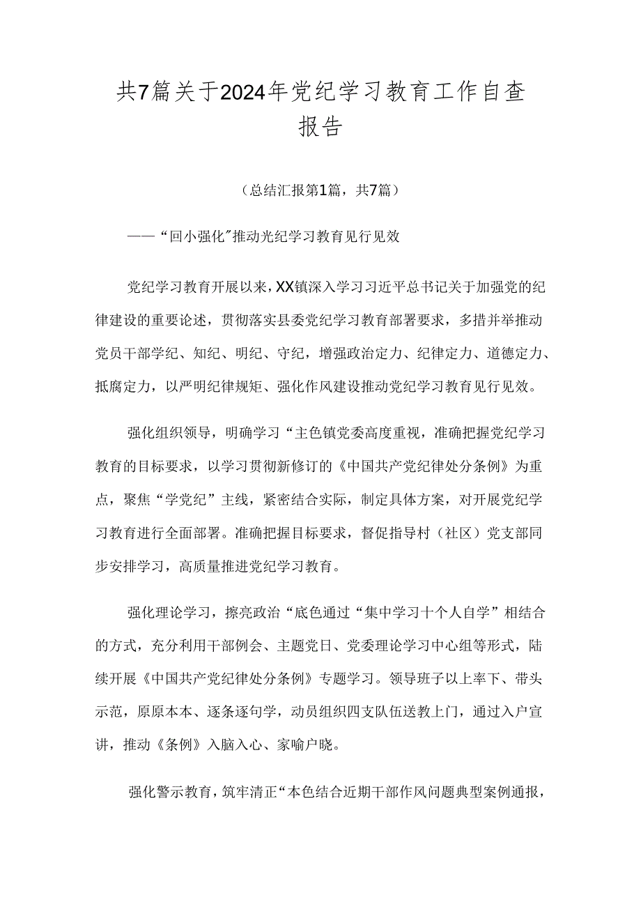 共7篇关于2024年党纪学习教育工作自查报告.docx_第1页