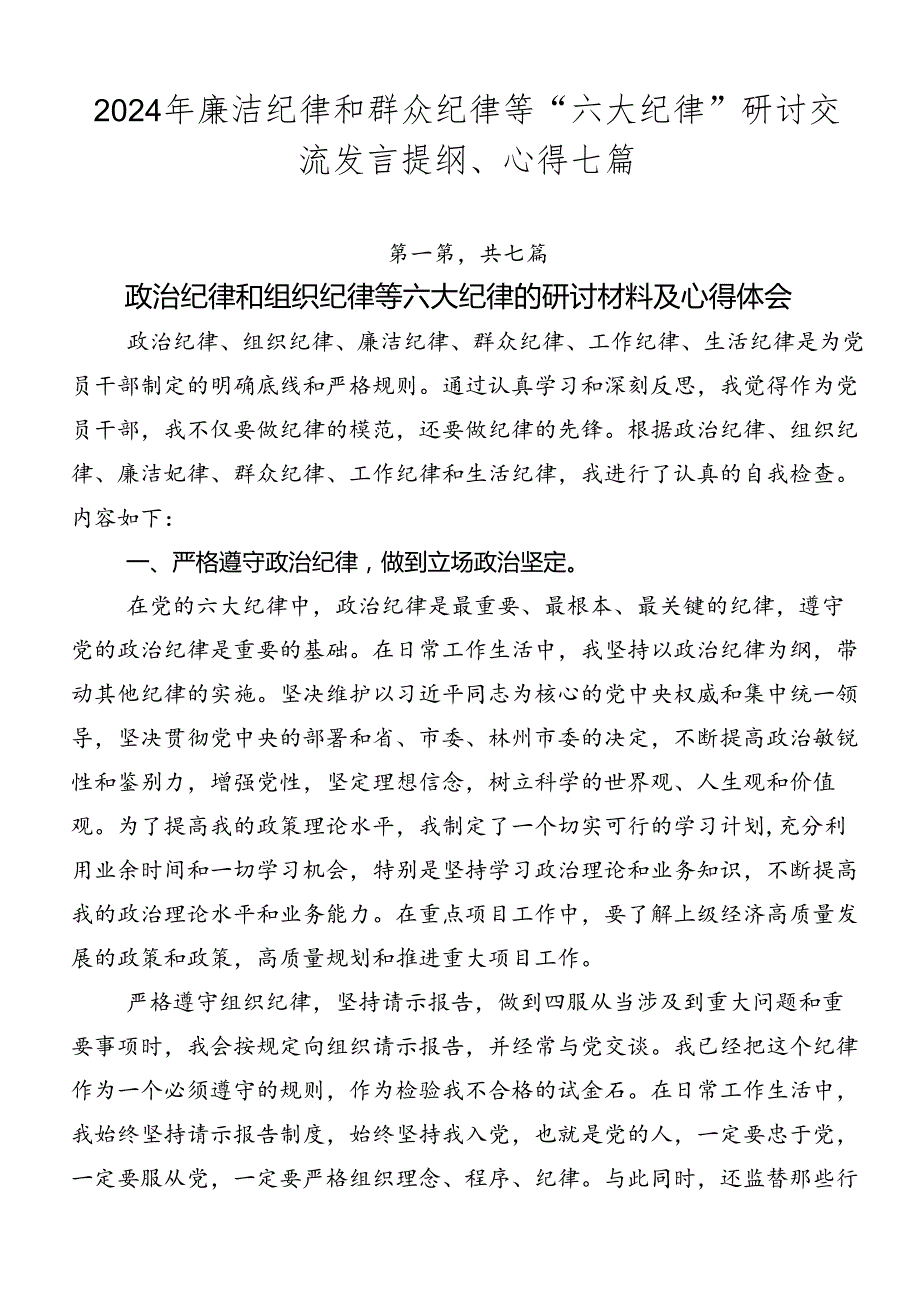 2024年廉洁纪律和群众纪律等“六大纪律”研讨交流发言提纲、心得七篇.docx_第1页
