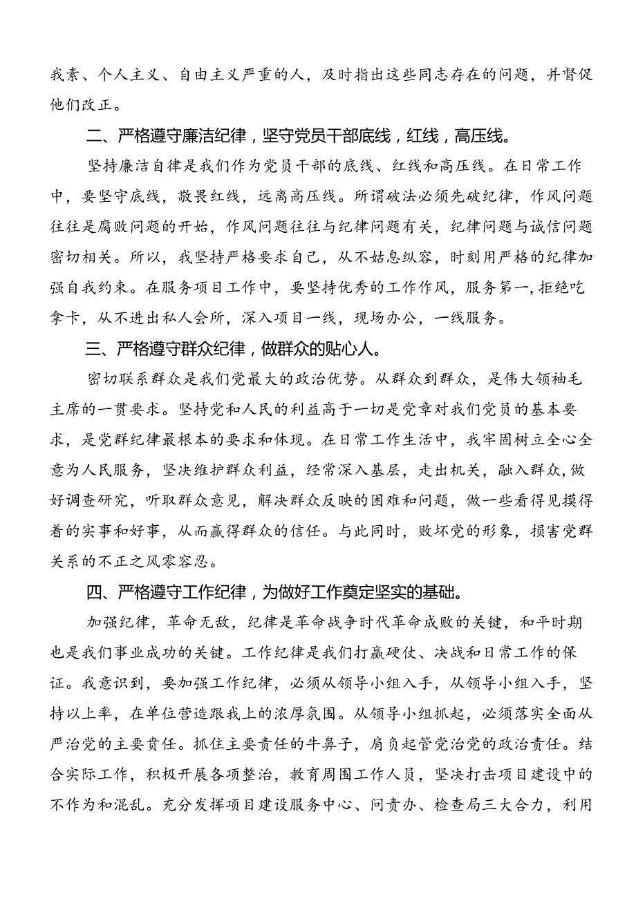 2024年廉洁纪律和群众纪律等“六大纪律”研讨交流发言提纲、心得七篇.docx_第2页