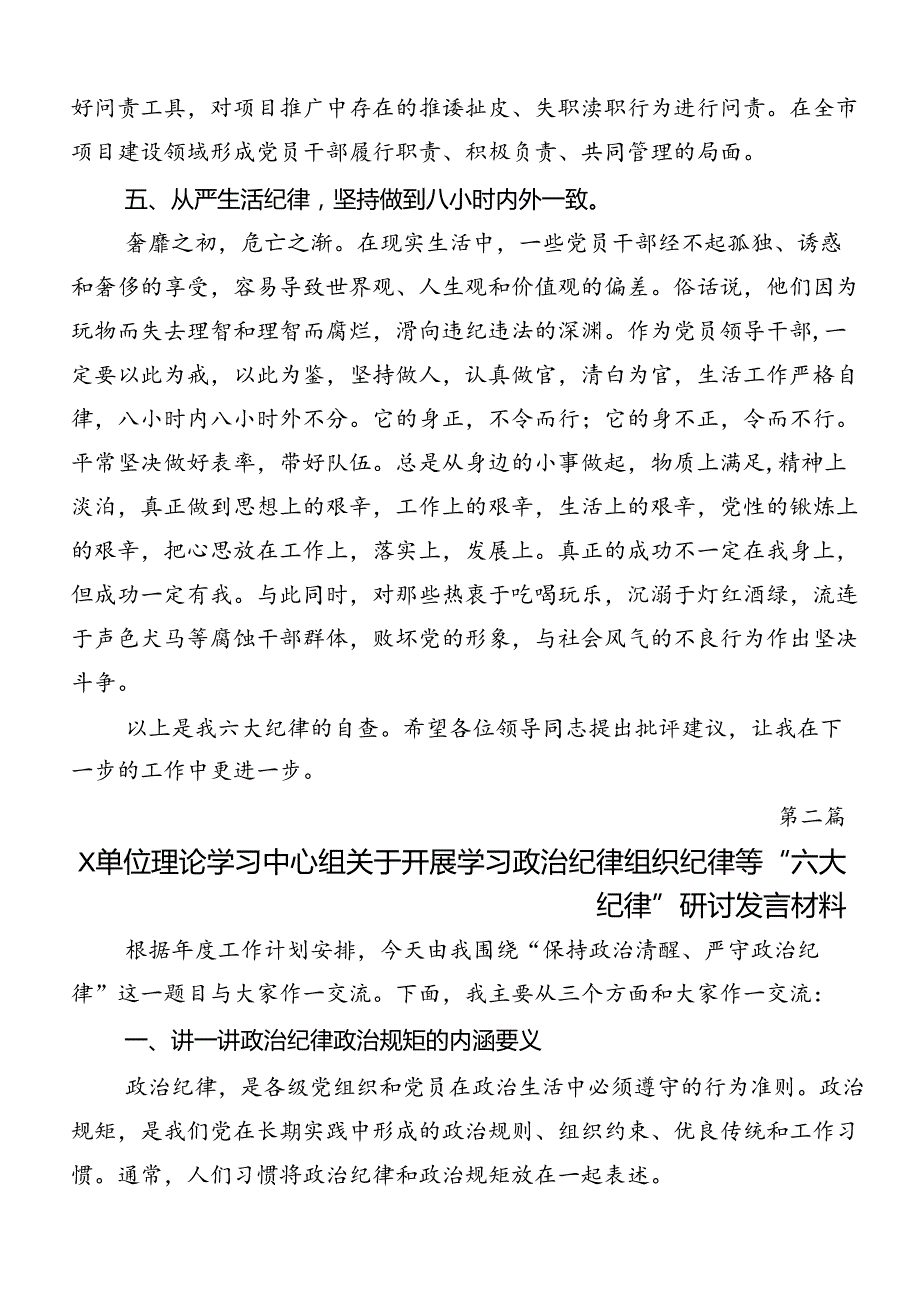 2024年廉洁纪律和群众纪律等“六大纪律”研讨交流发言提纲、心得七篇.docx_第3页