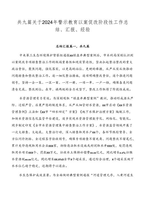 共九篇关于2024年警示教育以案促改阶段性工作总结、汇报、经验.docx