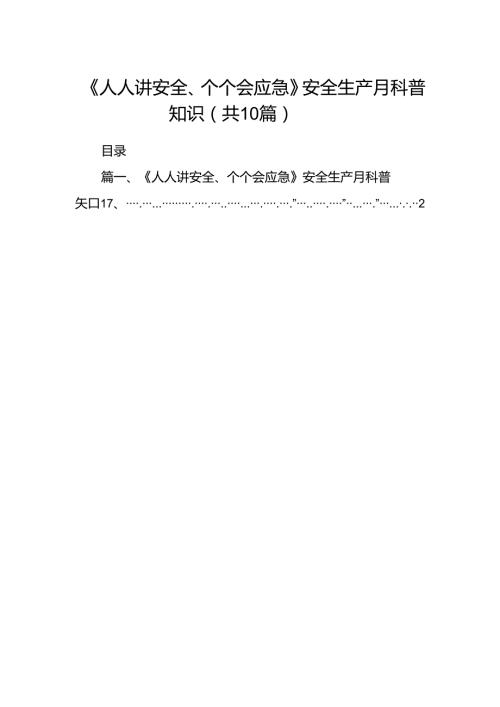 《人人讲安全、个个会应急》安全生产月科普知识（共10篇）.docx