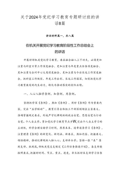 关于2024年党纪学习教育专题研讨班的讲话8篇.docx