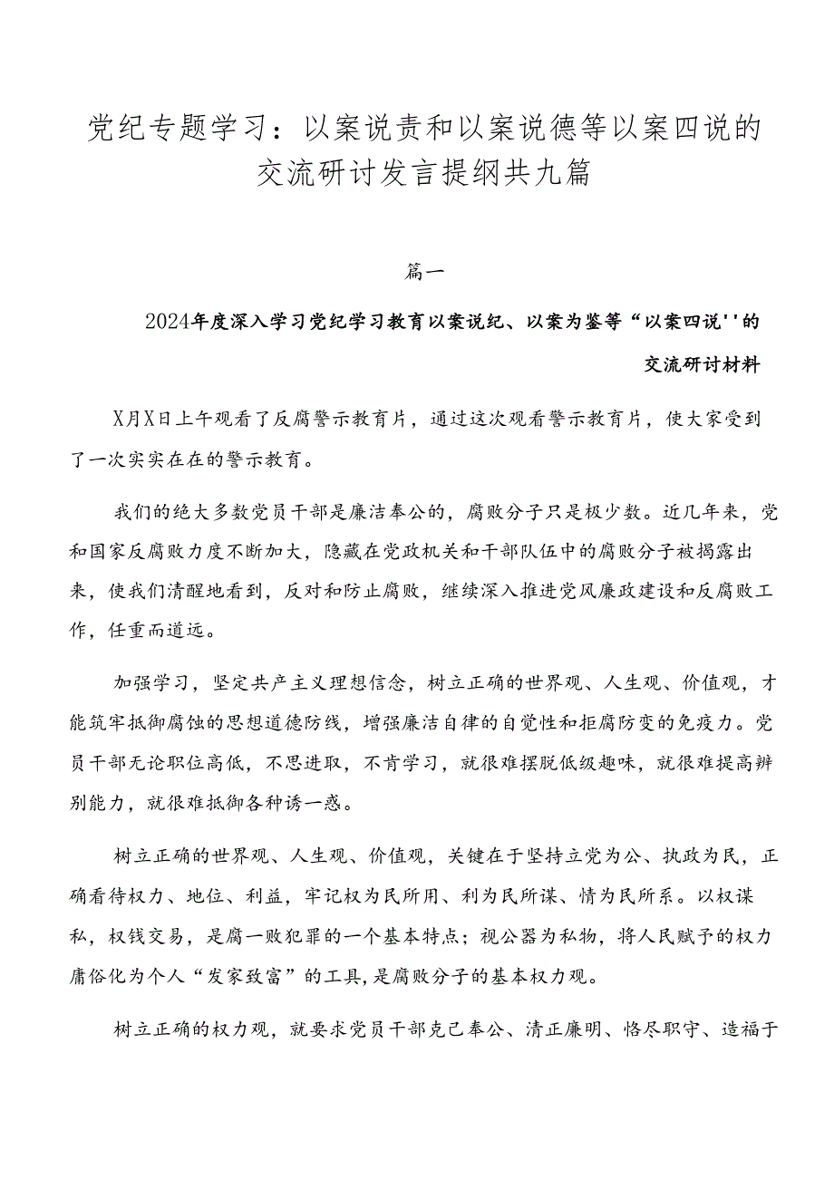 党纪专题学习：以案说责和以案说德等以案四说的交流研讨发言提纲共九篇.docx_第1页