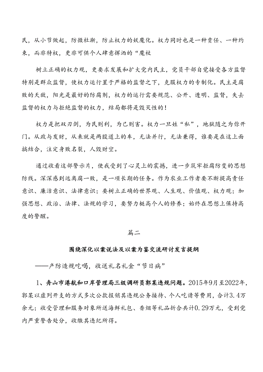 党纪专题学习：以案说责和以案说德等以案四说的交流研讨发言提纲共九篇.docx_第2页