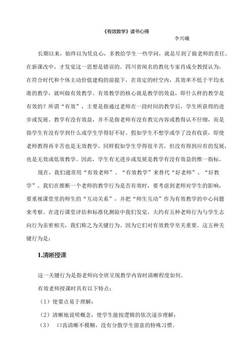 《有效教学》读书心得.docx