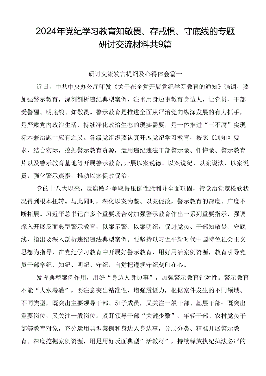 2024年党纪学习教育知敬畏、存戒惧、守底线的专题研讨交流材料共9篇.docx_第1页