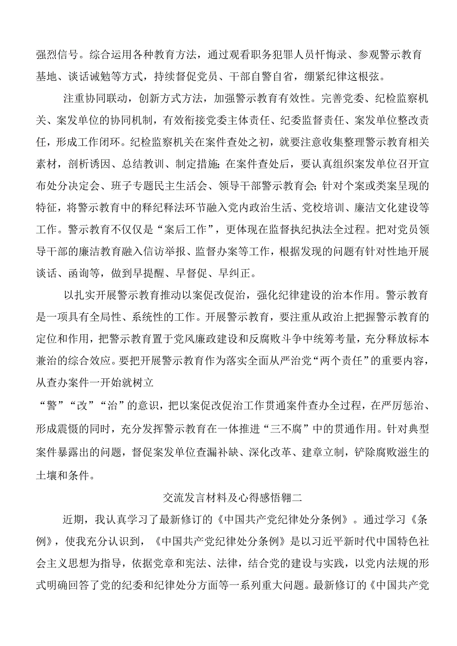 2024年党纪学习教育知敬畏、存戒惧、守底线的专题研讨交流材料共9篇.docx_第2页