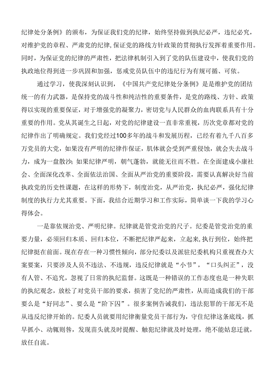 2024年党纪学习教育知敬畏、存戒惧、守底线的专题研讨交流材料共9篇.docx_第3页