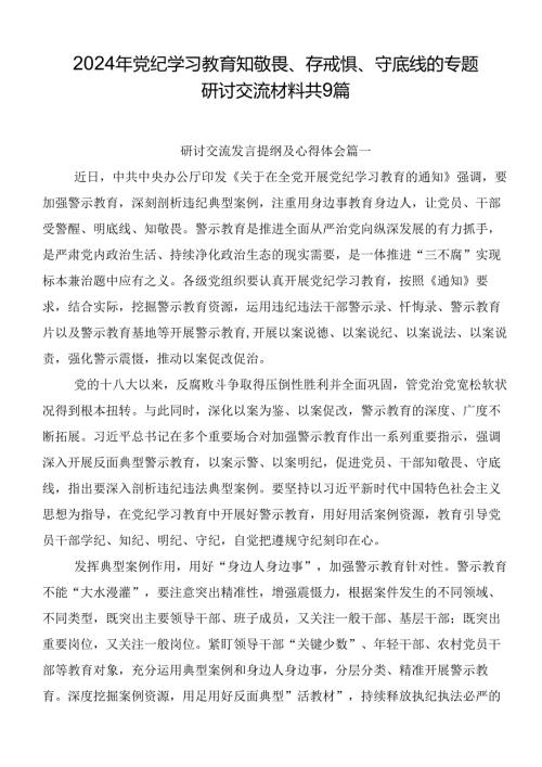 2024年党纪学习教育知敬畏、存戒惧、守底线的专题研讨交流材料共9篇.docx