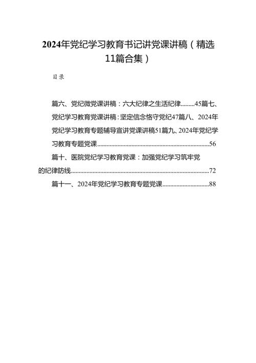 2024年党纪学习教育书记讲党课讲稿(精选11篇合集).docx