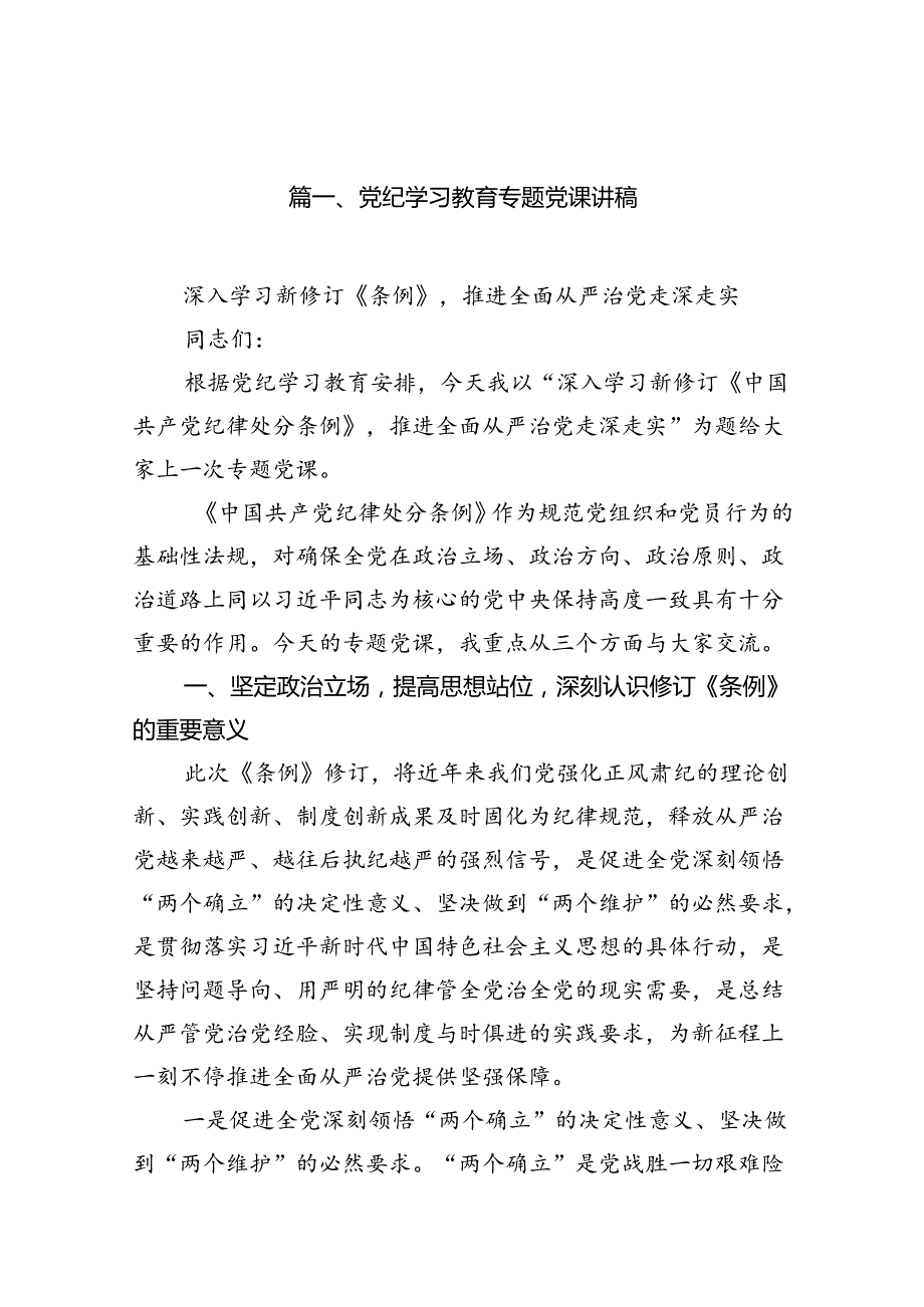 2024年党纪学习教育书记讲党课讲稿(精选11篇合集).docx_第2页