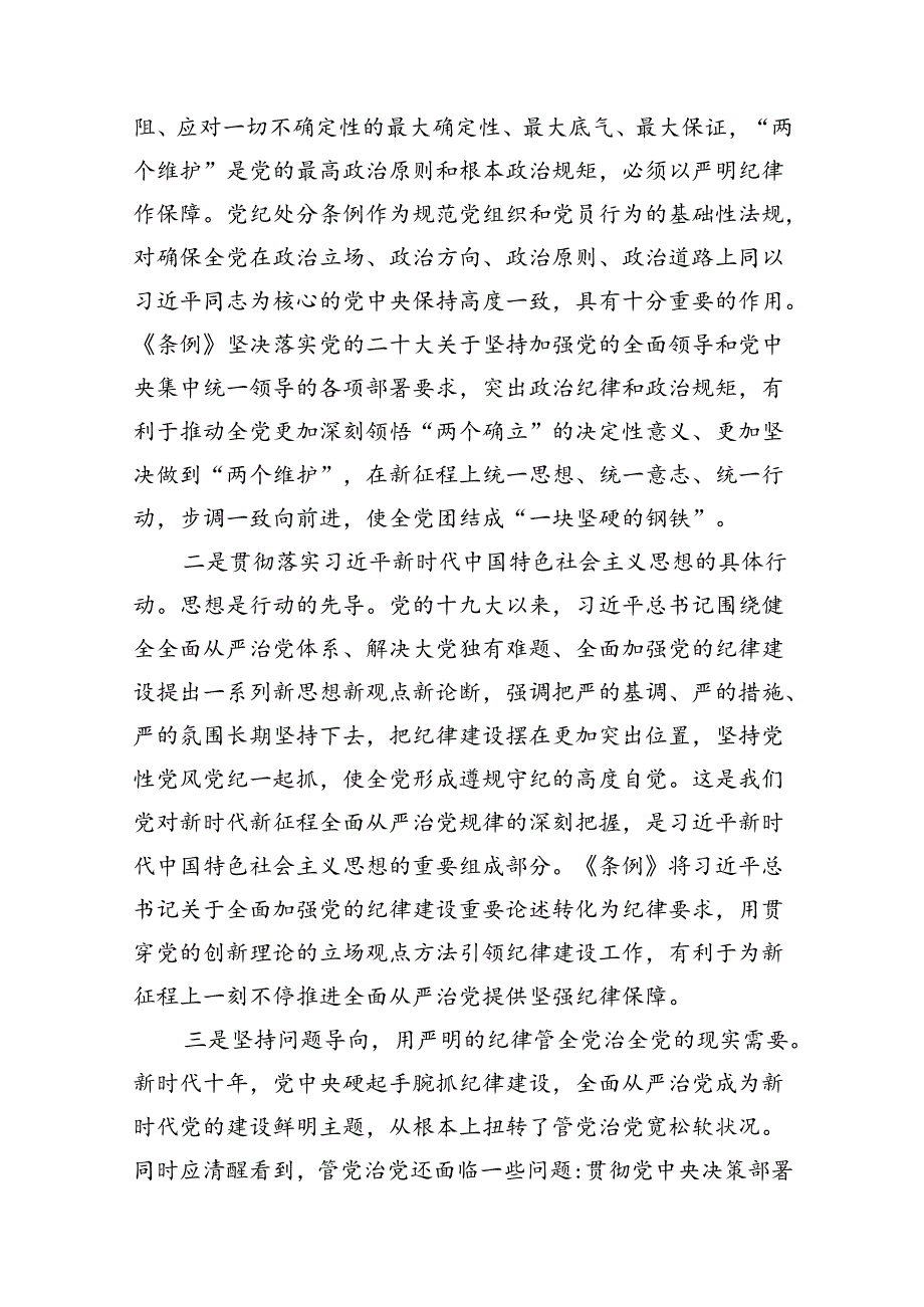 2024年党纪学习教育书记讲党课讲稿(精选11篇合集).docx_第3页