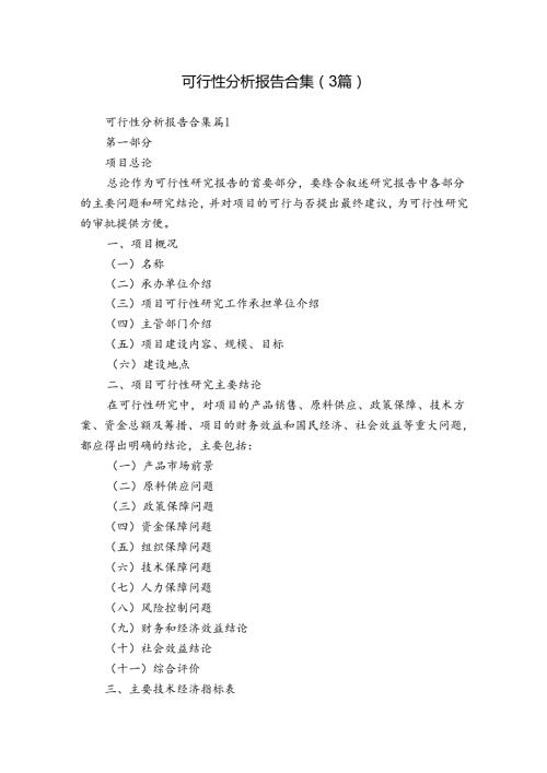 可行性分析报告合集（3篇）.docx