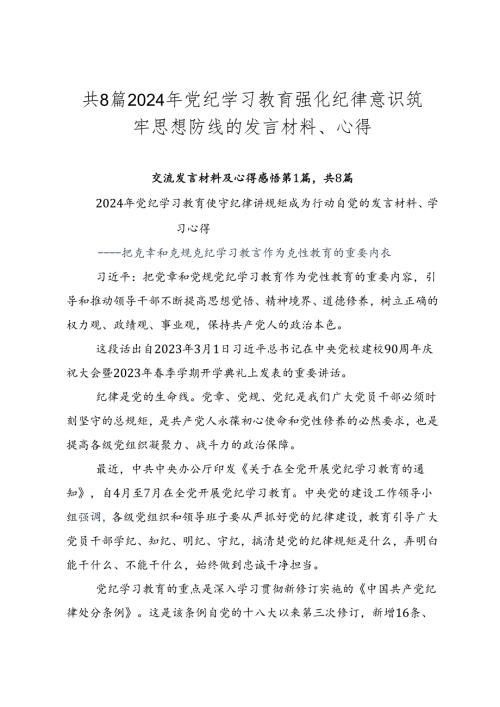 共8篇2024年党纪学习教育强化纪律意识筑牢思想防线的发言材料、心得.docx