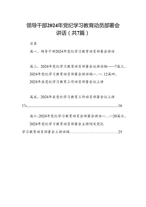 领导干部2024年党纪学习教育动员部署会讲话7篇（最新版）.docx