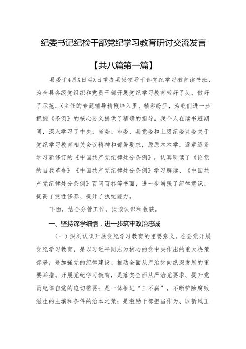 （8篇）纪委书记纪检干部党纪学习教育研讨交流发言.docx