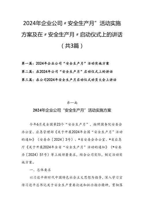 2024年企业公司“安全生产月”活动实施方案及在“安全生产月”启动仪式上的讲话（共3篇）.docx