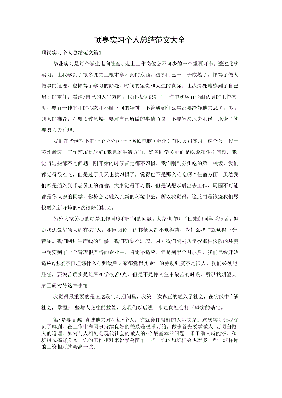 顶岗实习个人总结范文大全.docx_第1页