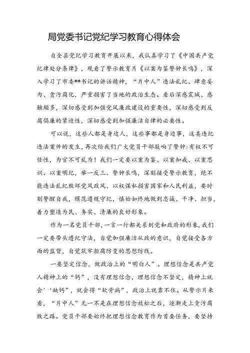 2024年某局党委书记党纪学习教育学习心得体会.docx