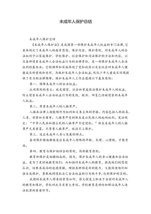 未成年人保护总结.docx