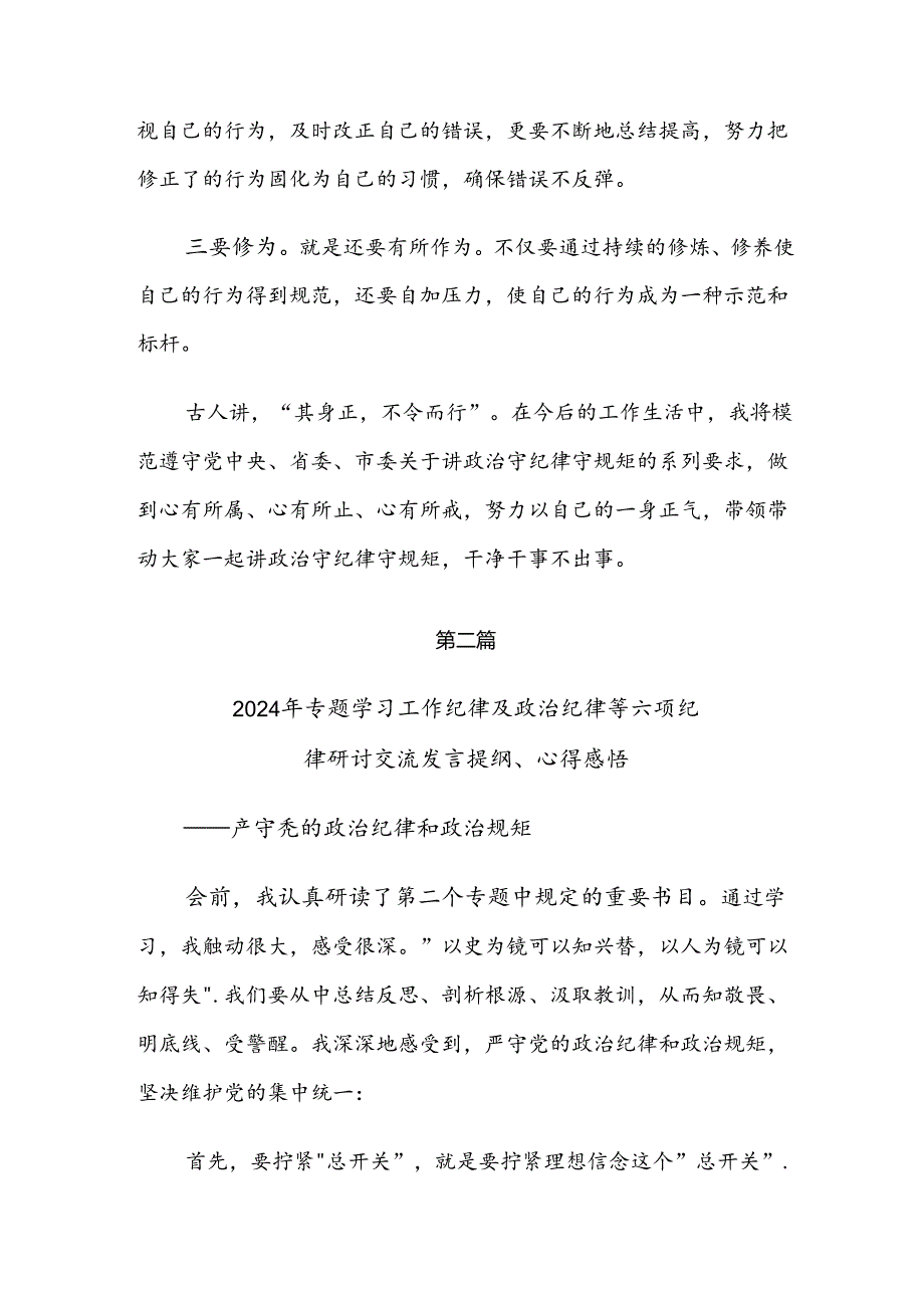 （7篇）2024专题学习生活纪律工作纪律等六大纪律的研讨发言材料、心得体会.docx_第3页