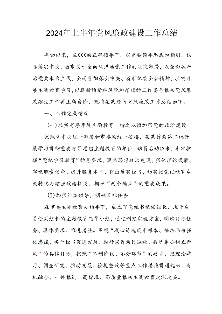 开展2024年上半年《党风廉政建设》工作总结汇报 （4份）.docx_第1页