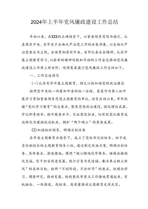 开展2024年上半年《党风廉政建设》工作总结汇报 （4份）.docx
