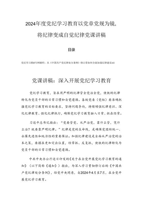 2024党纪学习教育以党章党规为镜将纪律变成自觉纪律党课讲稿.docx
