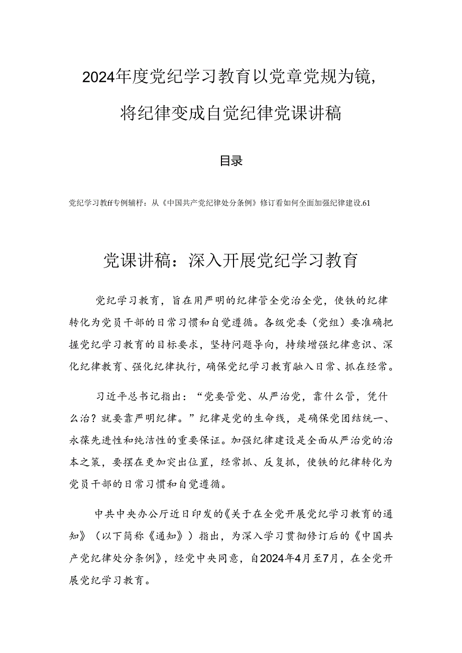 2024党纪学习教育以党章党规为镜将纪律变成自觉纪律党课讲稿.docx_第1页