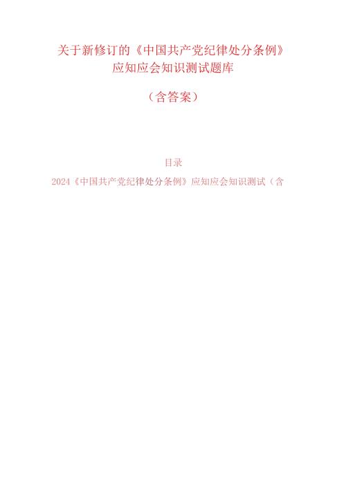 关于新修订的《中国共产党纪律处分条例》应知应会知识测试题库（含答案）.docx
