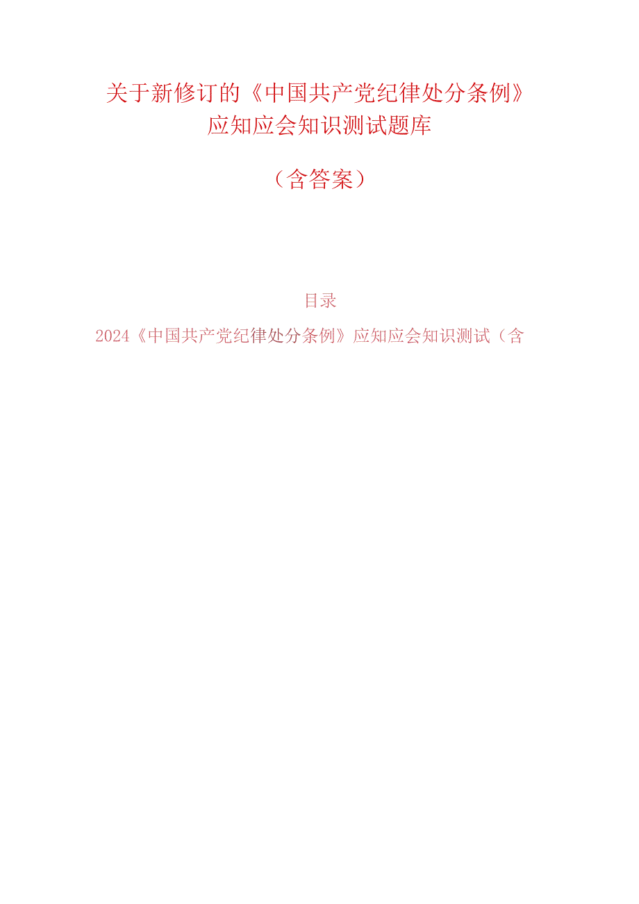 关于新修订的《中国共产党纪律处分条例》应知应会知识测试题库（含答案）.docx_第1页