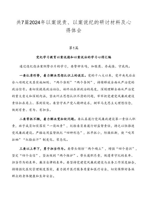 共7篇2024年以案说责、以案说纪的研讨材料及心得体会.docx