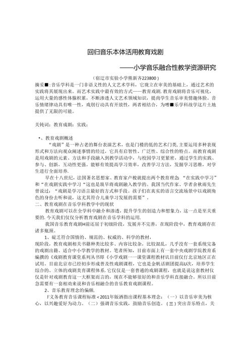 回归音乐本体 活用教育戏剧——小学音乐融合性教学资源研究 论文.docx
