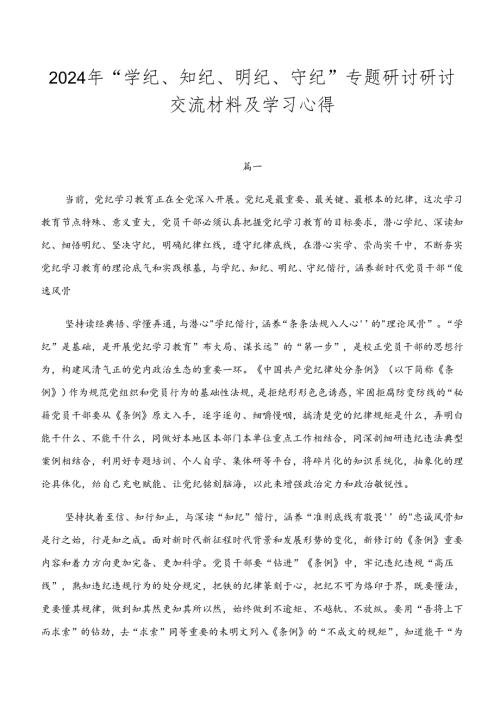 2024年“学纪、知纪、明纪、守纪”专题研讨研讨交流材料及学习心得.docx