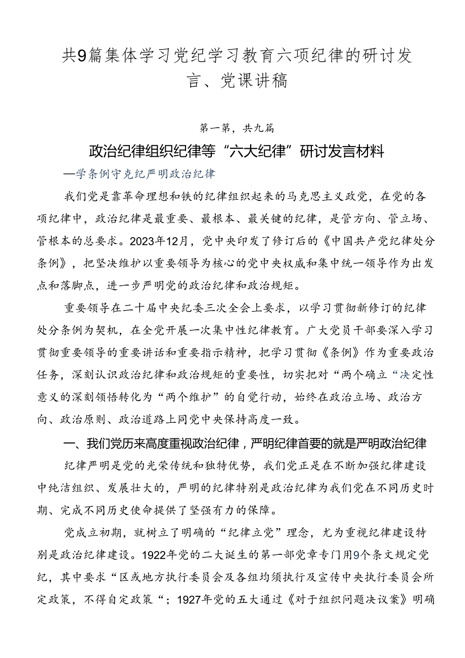 共9篇集体学习党纪学习教育六项纪律的研讨发言、党课讲稿.docx_第1页