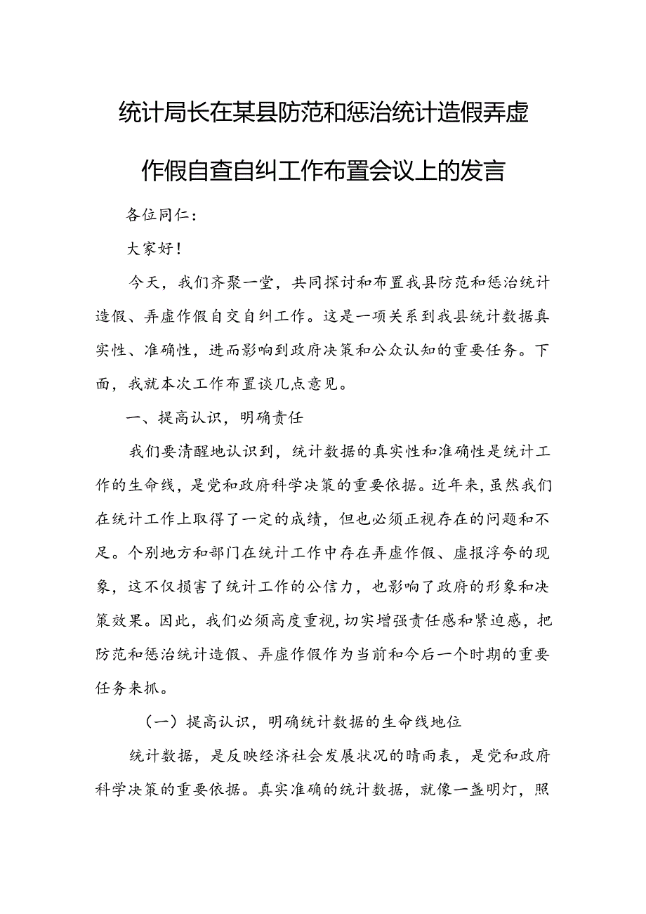 统计局长在某县防范和惩治统计造假弄虚作假自查自纠工作布置会议上的发言.docx_第1页
